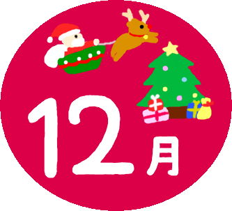 12月