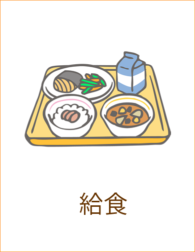 給食