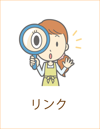 リンク