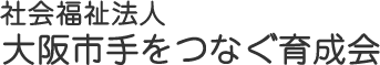 社会福祉法人大阪市手をつなぐ育成会