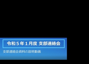 １月度支部連の解説動画