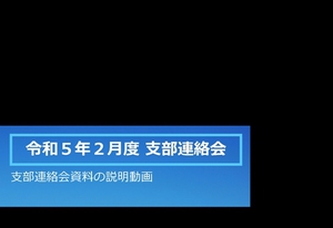 令和5年2月支部連絡会