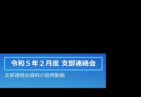 令和5年2月支部連絡会