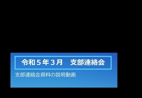 令和5年3月支部連絡会