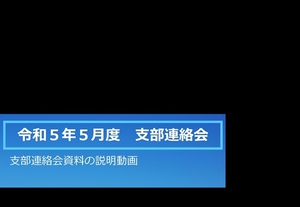 令和5年5月度支部連絡会