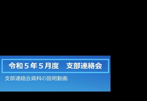 令和5年5月度支部連絡会