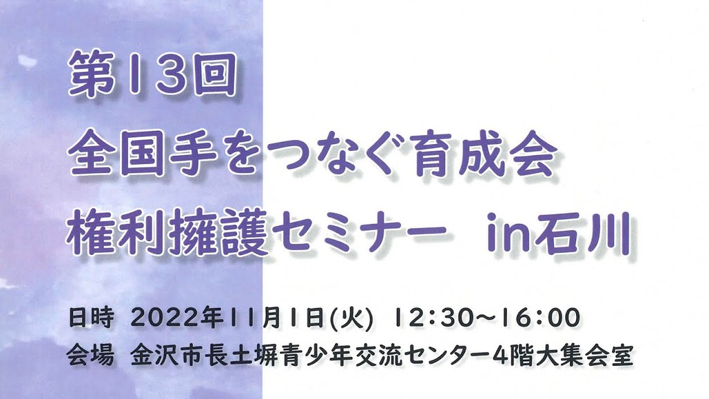 第13回 権利擁護セミナー in石川
