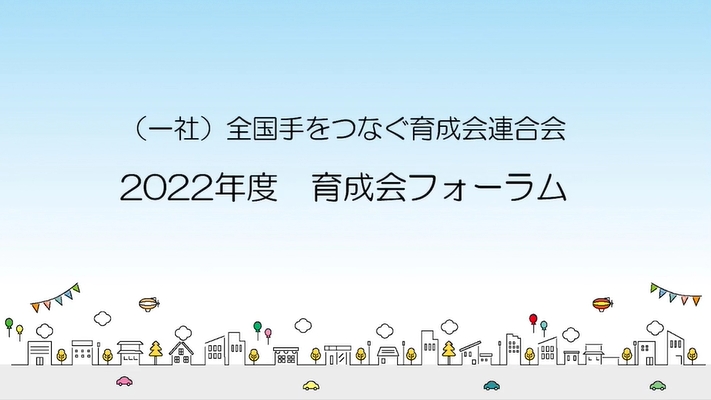 2022年度育成会フォーラム・行政説明